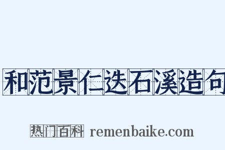 和范景仁迭石溪造句是什么意思的图片